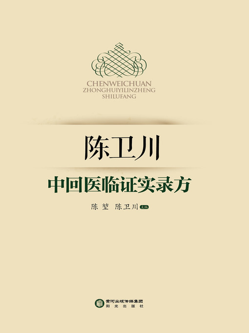 Cover image for 陈卫川中回医临证实录方 (Documentary Record Prescript of Chinese Hui Medicine of Chen Weichuan)